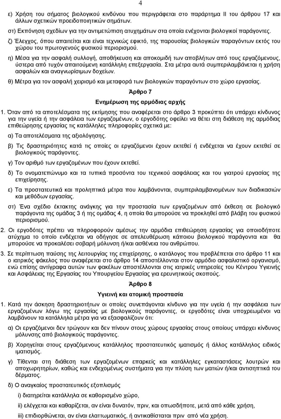 ζ) Έλεγχος, όπου απαιτείται και είναι τεχνικώς εφικτό, της παρουσίας βιολογικών παραγόντων εκτός του χώρου του πρωτογενούς φυσικού περιορισµού.