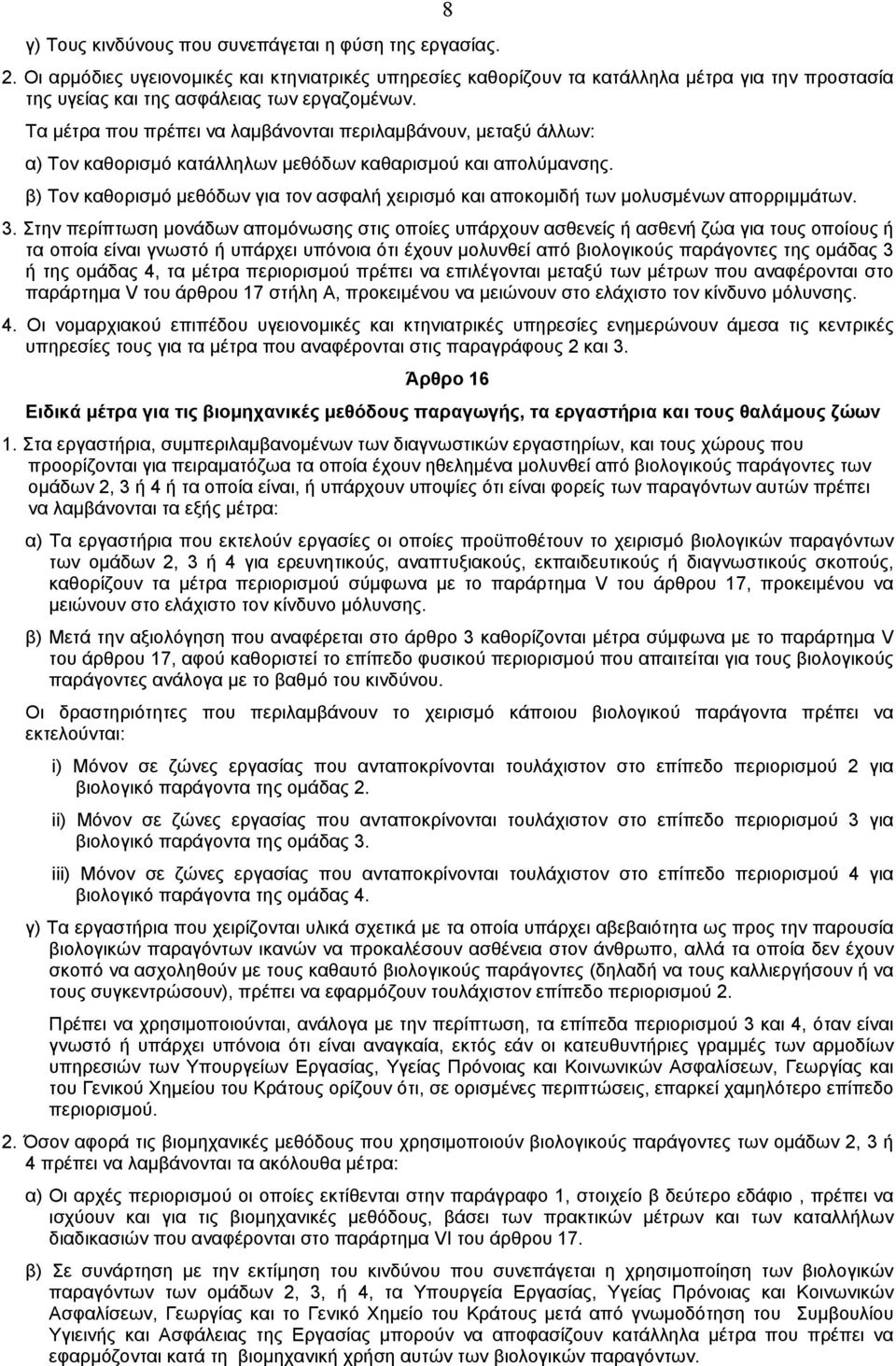 Tα µέτρα που πρέπει να λαµβάνονται περιλαµβάνουν, µεταξύ άλλων: α) Tον καθορισµό κατάλληλων µεθόδων καθαρισµού και απολύµανσης.