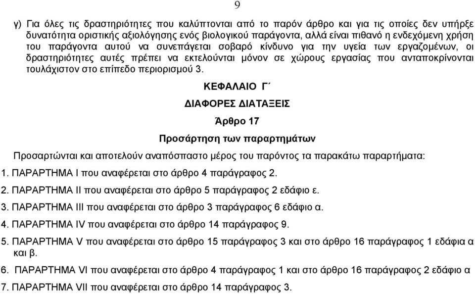 περιορισµού 3. KEΦAΛAIO Γ IAΦOPEΣ IATAΞEIΣ Άρθρο 17 Προσάρτηση των παραρτηµάτων Προσαρτώνται και αποτελούν αναπόσπαστο µέρος του παρόντος τα παρακάτω παραρτήµατα: 1.