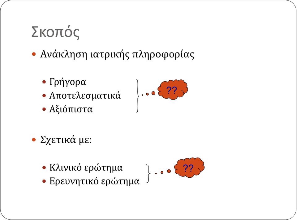 Αποτελεσματικά Αξιόπιστα?