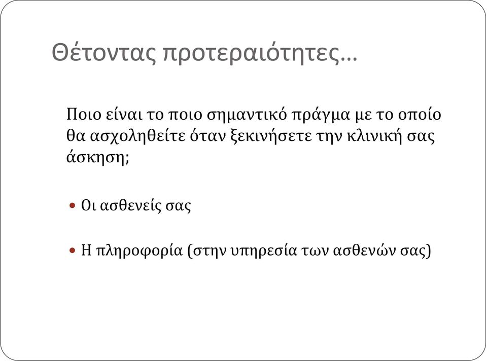 όταν ξεκινήσετε την κλινική σας άσκηση; Οι