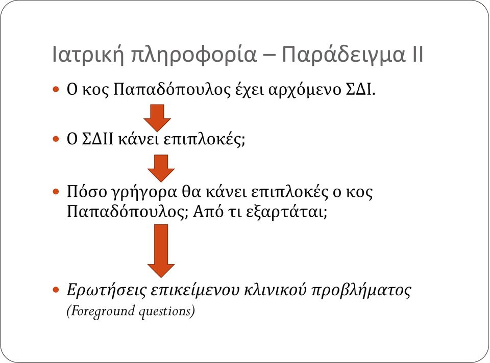 ΟΣΔΙΙ κάνει επιπλοκές; Πόσο γρήγορα θα κάνει επιπλοκές ο