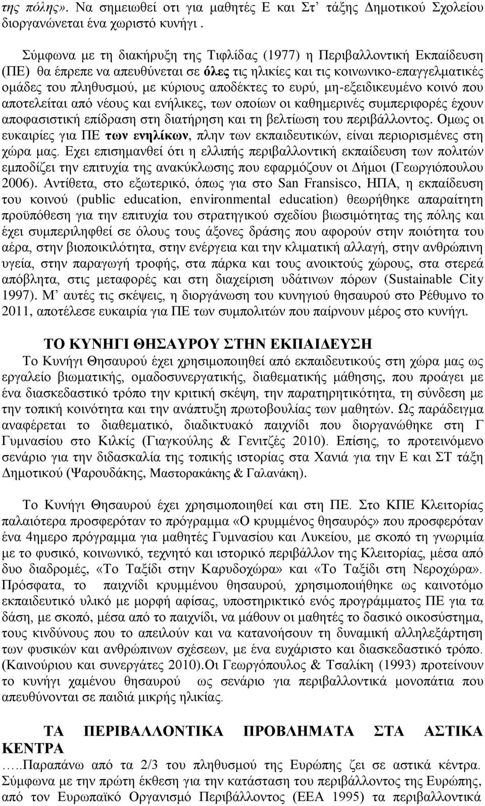 επξχ, κε-εμεηδηθεπκέλν θνηλφ πνπ απνηειείηαη απφ λένπο θαη ελήιηθεο, ησλ νπνίσλ νη θαζεκεξηλέο ζπκπεξηθνξέο έρνπλ απνθαζηζηηθή επίδξαζε ζηε δηαηήξεζε θαη ηε βειηίσζε ηνπ πεξηβάιινληνο.