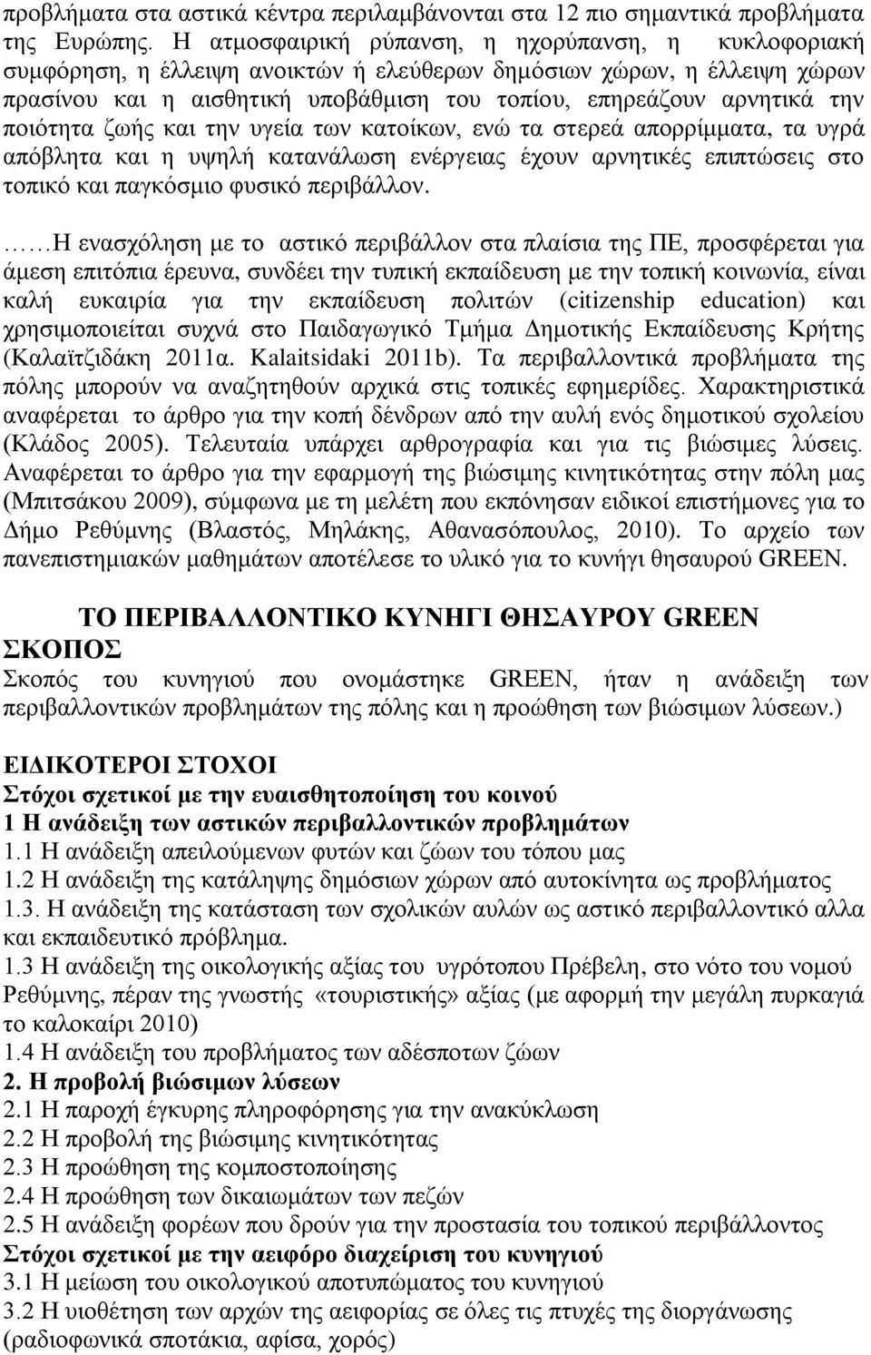 πνηφηεηα δσήο θαη ηελ πγεία ησλ θαηνίθσλ, ελψ ηα ζηεξεά απνξξίκκαηα, ηα πγξά απφβιεηα θαη ε πςειή θαηαλάισζε ελέξγεηαο έρνπλ αξλεηηθέο επηπηψζεηο ζην ηνπηθφ θαη παγθφζκην θπζηθφ πεξηβάιινλ.