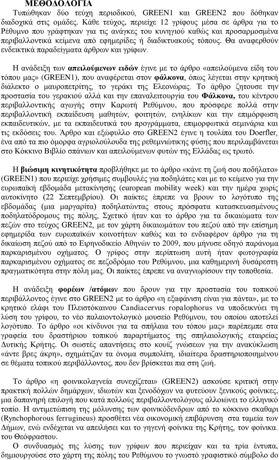 Θα αλαθεξζνχλ ελδεηθηηθά παξαδείγκαηα άξζξσλ θαη γξίθσλ.