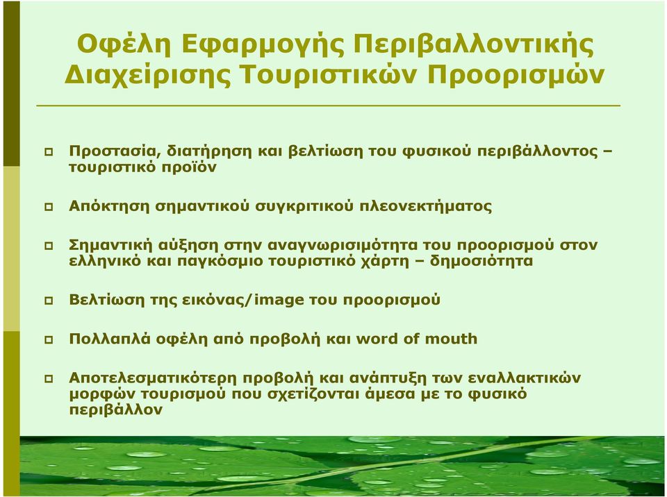 ελληνικό και παγκόσµιο τουριστικό χάρτη δηµοσιότητα Βελτίωση της εικόνας/image του προορισµού Πολλαπλά οφέλη από προβολή και