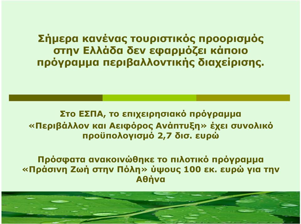 Στο ΕΣΠΑ, το επιχειρησιακό πρόγραµµα «Περιβάλλον και Αειφόρος Ανάπτυξη» έχει