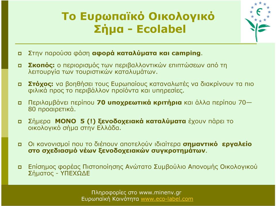 Στόχος: να βοηθήσει τους Ευρωπαίους καταναλωτές να διακρίνουν τα πιο φιλικά προς το περιβάλλον προϊόντα και υπηρεσίες.