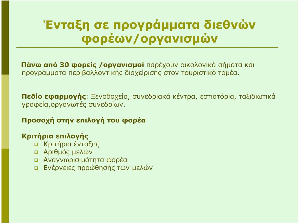 Πεδίο εφαρµογής: Ξενοδοχεία, συνεδριακά κέντρα, εστιατόρια, ταξιδιωτικά γραφεία,οργανωτές συνεδρίων.