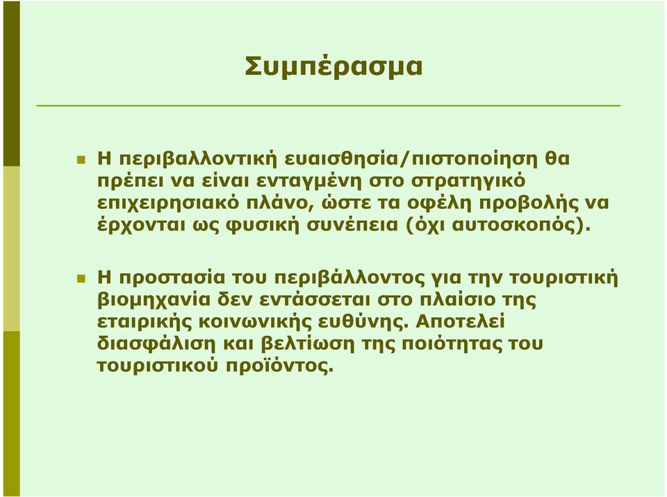 Η προστασία του περιβάλλοντος για την τουριστική βιοµηχανία δεν εντάσσεται στο πλαίσιο της