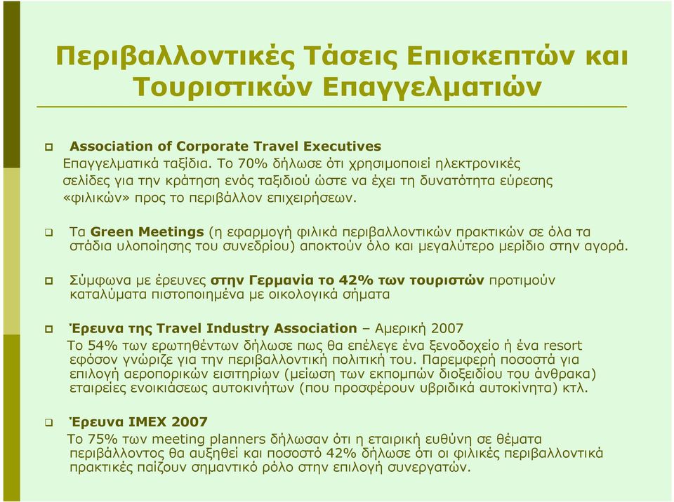 Τα Green Meetings (η εφαρµογή φιλικά περιβαλλοντικών πρακτικών σε όλα τα στάδια υλοποίησης του συνεδρίου) αποκτούν όλο και µεγαλύτερο µερίδιο στην αγορά.