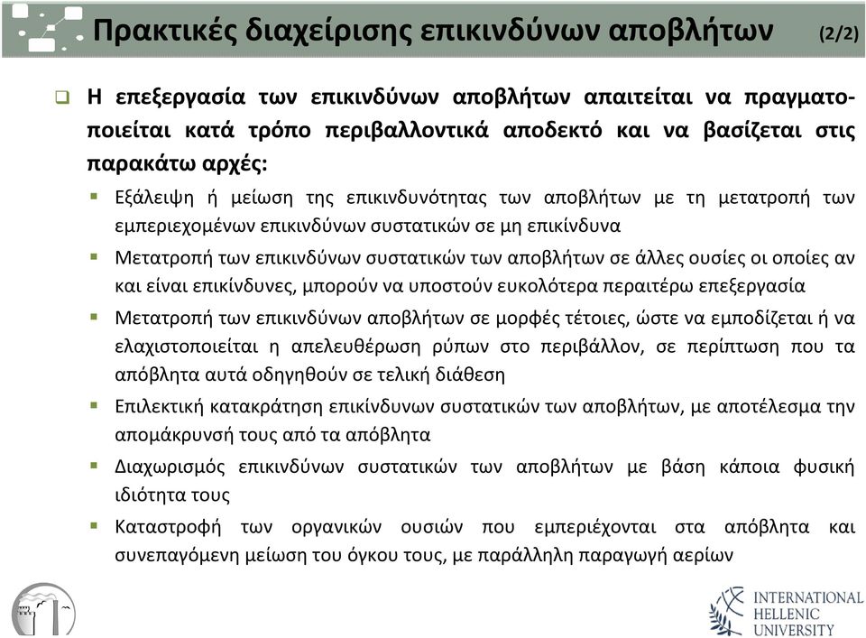 οποίες αν και είναι επικίνδυνες, μπορούν να υποστούν ευκολότερα περαιτέρω επεξεργασία Μετατροπή των επικινδύνων αποβλήτων σε μορφές τέτοιες, ώστε να εμποδίζεται ή να ελαχιστοποιείται η απελευθέρωση