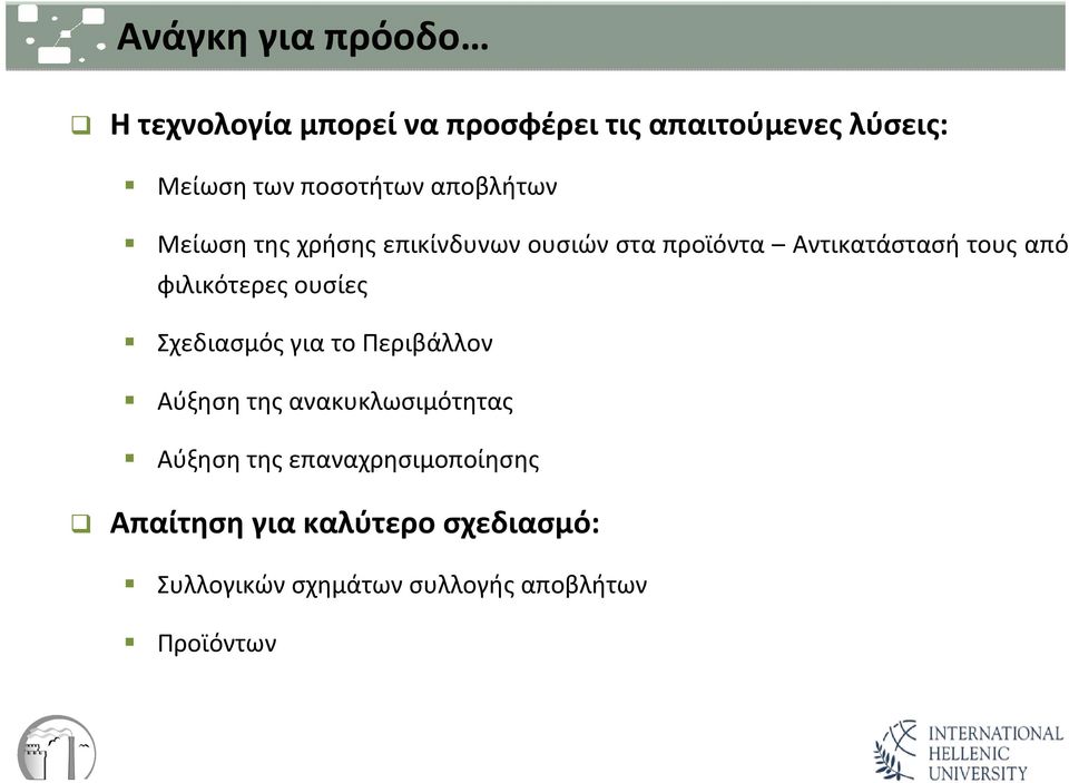 από φιλικότερες ουσίες Σχεδιασμός για το Περιβάλλον Αύξηση της ανακυκλωσιμότητας Αύξηση της