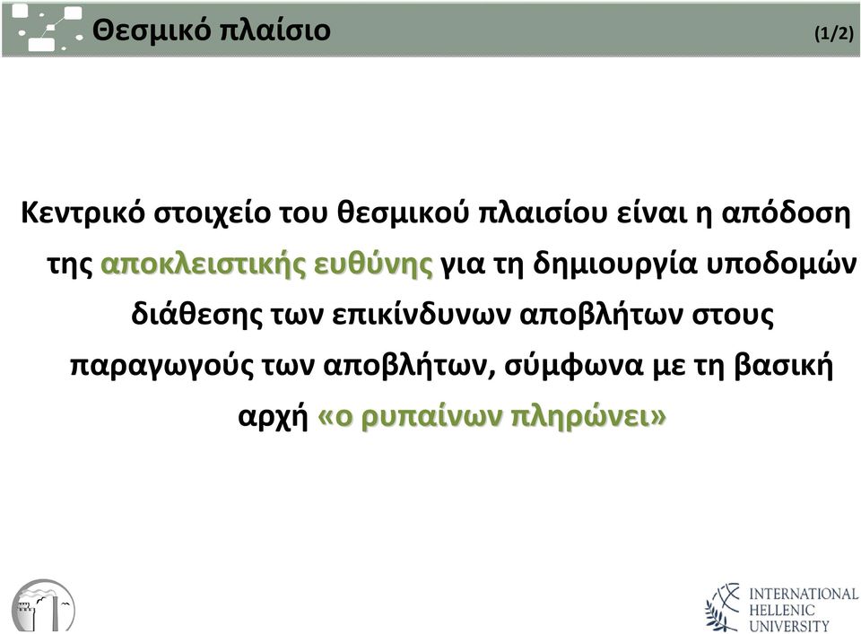 δημιουργία υποδομών διάθεσης των επικίνδυνων αποβλήτων στους