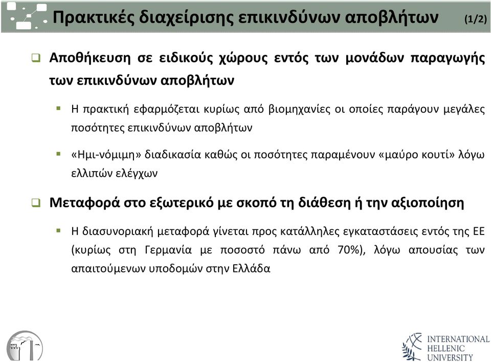 ποσότητες παραμένουν «μαύρο κουτί» λόγω ελλιπών ελέγχων Μεταφορά στο εξωτερικό με σκοπό τη διάθεση ή την αξιοποίηση Η διασυνοριακή μεταφορά