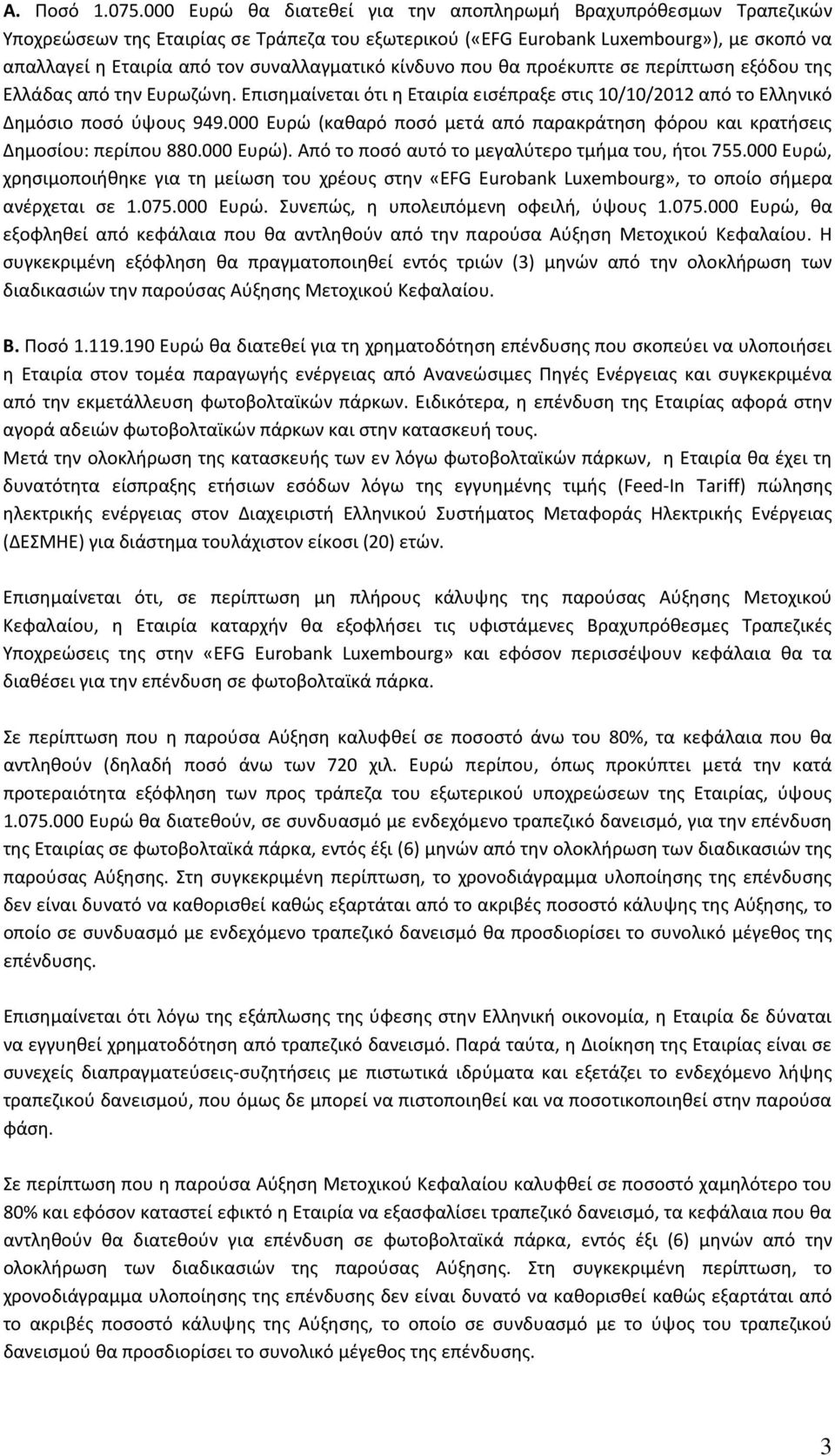 συναλλαγματικό κίνδυνο που θα προέκυπτε σε περίπτωση εξόδου της Ελλάδας από την Ευρωζώνη. Επισημαίνεται ότι η Εταιρία εισέπραξε στις 10/10/2012 από το Ελληνικό Δημόσιο ποσό ύψους 949.