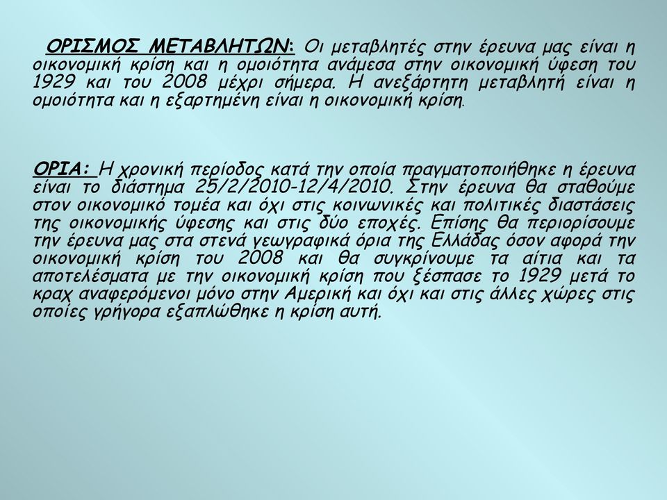 Στην έρευνα θα σταθούμε στον οικονομικό τομέα και όχι στις κοινωνικές και πολιτικές διαστάσεις της οικονομικής ύφεσης και στις δύο εποχές.