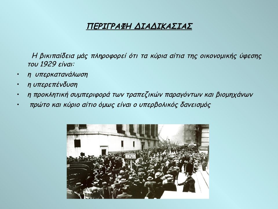 υπερεπένδυση η προκλητική συμπεριφορά των τραπεζικών παραγόντων