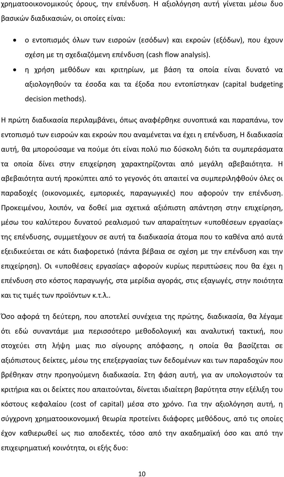 η χρήση μεθόδων και κριτηρίων, με βάση τα οποία είναι δυνατό να αξιολογηθούν τα έσοδα και τα έξοδα που εντοπίστηκαν (capital budgeting decision methods).