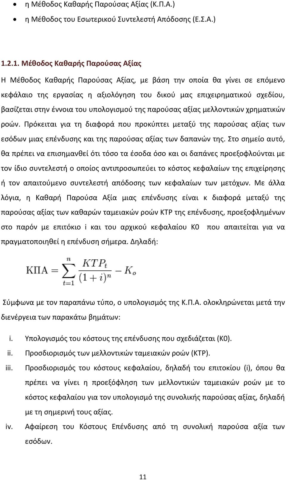 έννοια του υπολογισμού της παρούσας αξίας μελλοντικών χρηματικών ροών.