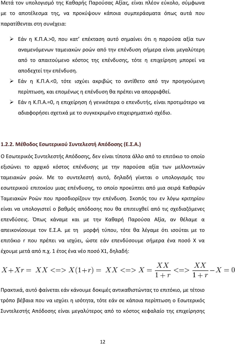 >0, που κατ επέκταση αυτό σημαίνει ότι η παρούσα αξία των αναμενόμενων ταμειακών ροών από την επένδυση σήμερα είναι μεγαλύτερη από το απαιτούμενο κόστος της επένδυσης, τότε η επιχείρηση μπορεί να