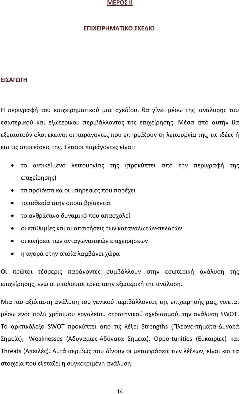 Τέτοιοι παράγοντες είναι: το αντικείμενο λειτουργίας της (προκύπτει από την περιγραφή της επιχείρησης) τα προϊόντα κα οι υπηρεσίες που παρέχει τοποθεσία στην οποία βρίσκεται το ανθρώπινο δυναμικό που