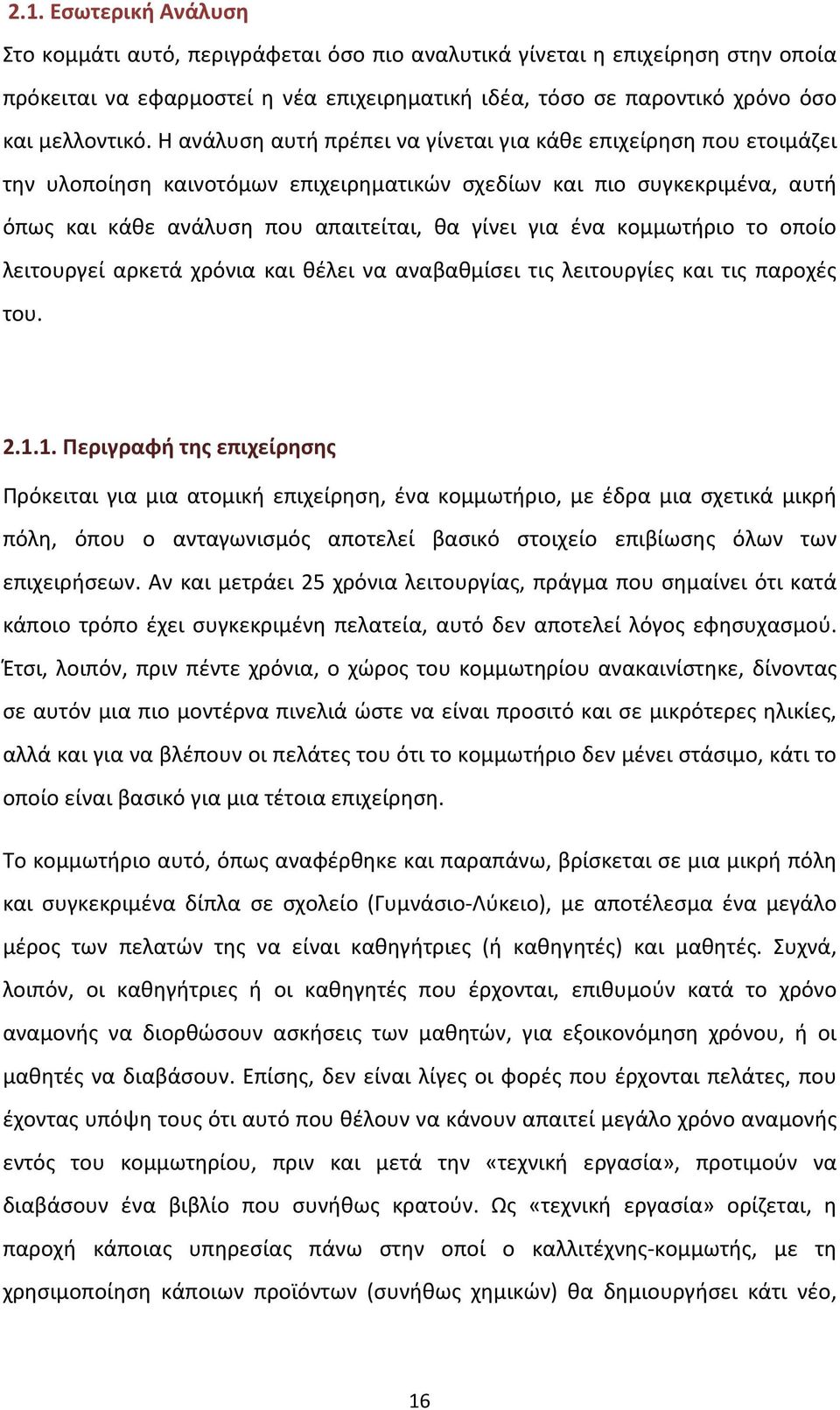 κομμωτήριο το οποίο λειτουργεί αρκετά χρόνια και θέλει να αναβαθμίσει τις λειτουργίες και τις παροχές του. 2.1.