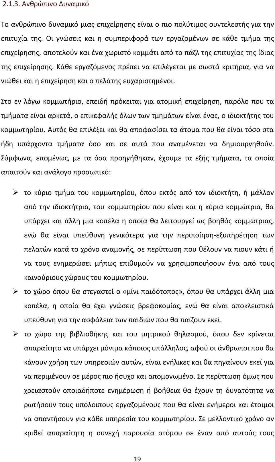 Κάθε εργαζόμενος πρέπει να επιλέγεται με σωστά κριτήρια, για να νιώθει και η επιχείρηση και ο πελάτης ευχαριστημένοι.