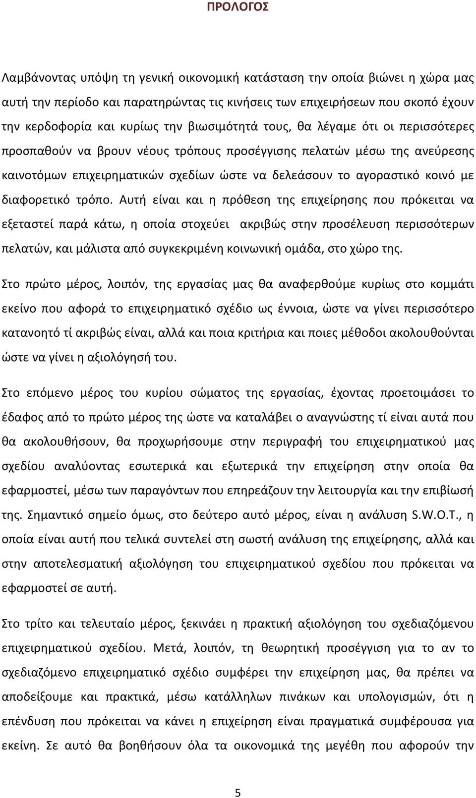 διαφορετικό τρόπο.