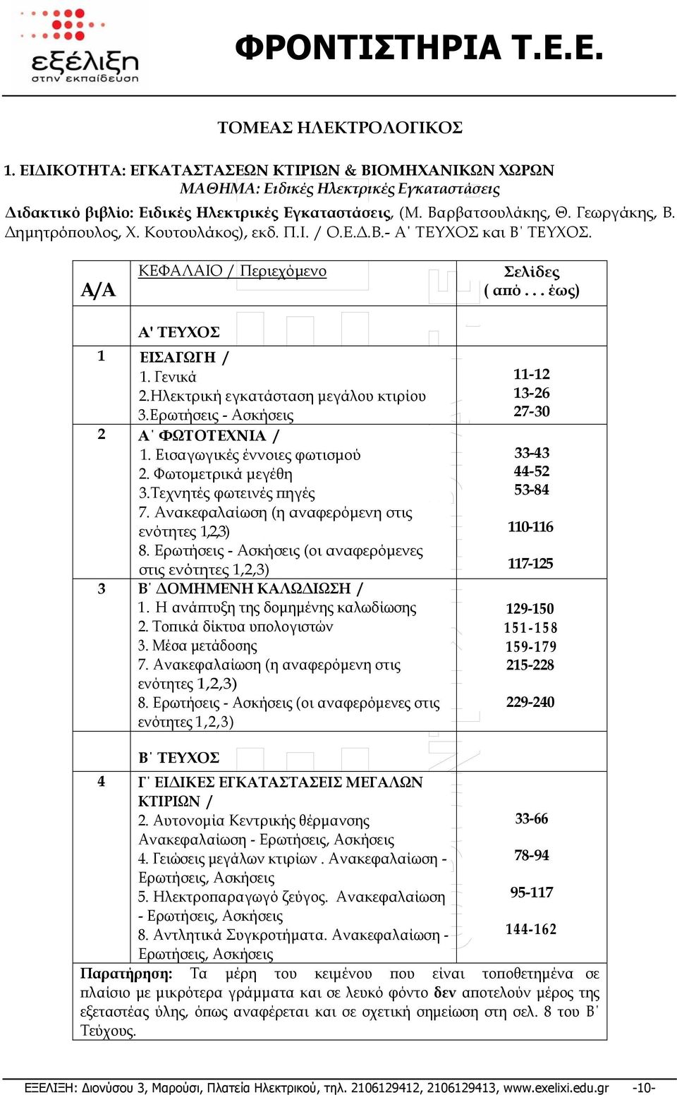 Ηλεκτρική εγκατάσταση µεγάλου κτιρίου 3.Ερωτήσεις - Ασκήσεις 2 Α ΦΩΤΟΤΕΧΝΙΑ / 1. Εισαγωγικές έννοιες φωτισµού 2. Φωτοµετρικά µεγέθη 3.Τεχνητές φωτεινές πηγές 7.