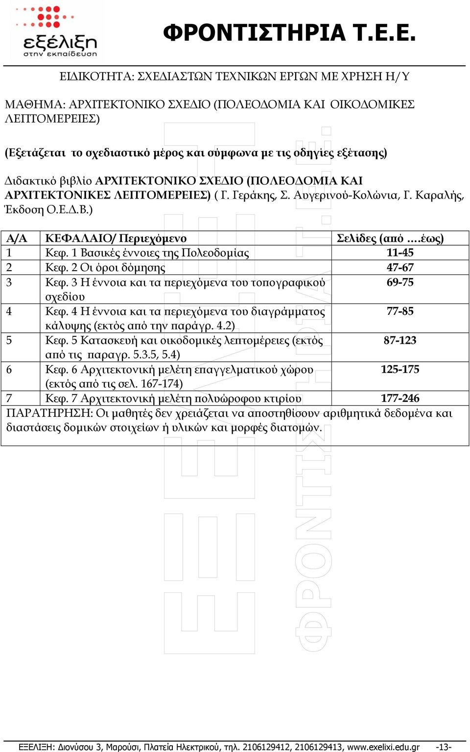 1 Βασικές έννοιες της Πολεοδοµίας 11-45 2 Κεφ. 2 Οι όροι δόµησης 47-67 3 Κεφ. 3 Η έννοια και τα περιεχόµενα του τοπογραφικού 69-75 σχεδίου 4 Κεφ.