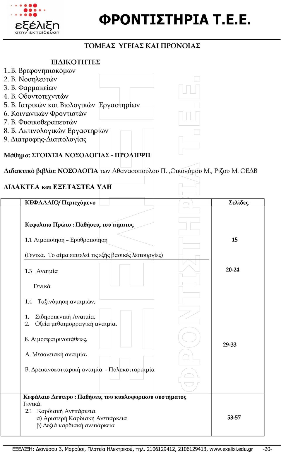 ΟΕ Β Ι ΑΚΤΕΑ και ΕΞΕΤΑΣΤΕΑ ΥΛΗ ΚΕΦΑΛΑΙΟ/ Περιεχόµενο Σελίδες Κεφάλαιο Πρώτο : Παθήσεις του αίµατος 1.1 Αιµοποίηση Ερυθροποίηση 15 (Γενικά, Το αίµα επιτελεί τις εξής βασικές λειτουργίες) 1.