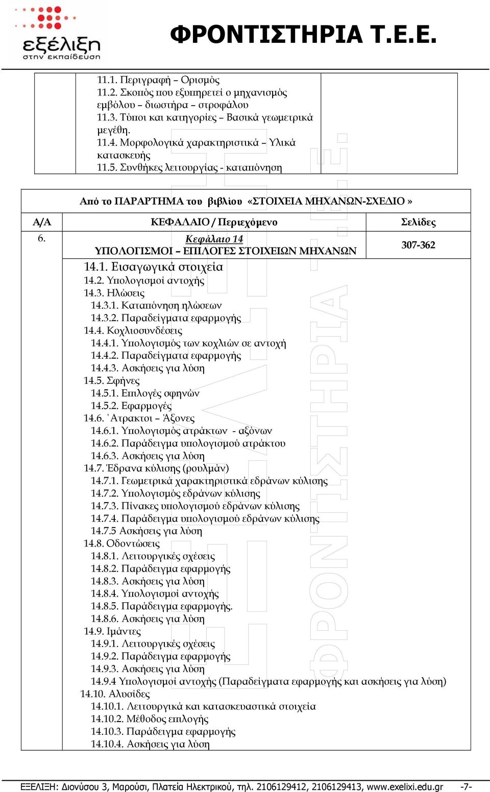 2. Υπολογισµοί αντοχής 14.3. Ηλώσεις 14.3.1. Καταπόνηση ηλώσεων 14.3.2. Παραδείγµατα εφαρµογής 14.4. Κοχλιοσυνδέσεις 14.4.1. Υπολογισµός των κοχλιών σε αντοχή 14.4.2. Παραδείγµατα εφαρµογής 14.4.3. Ασκήσεις για λύση 14.