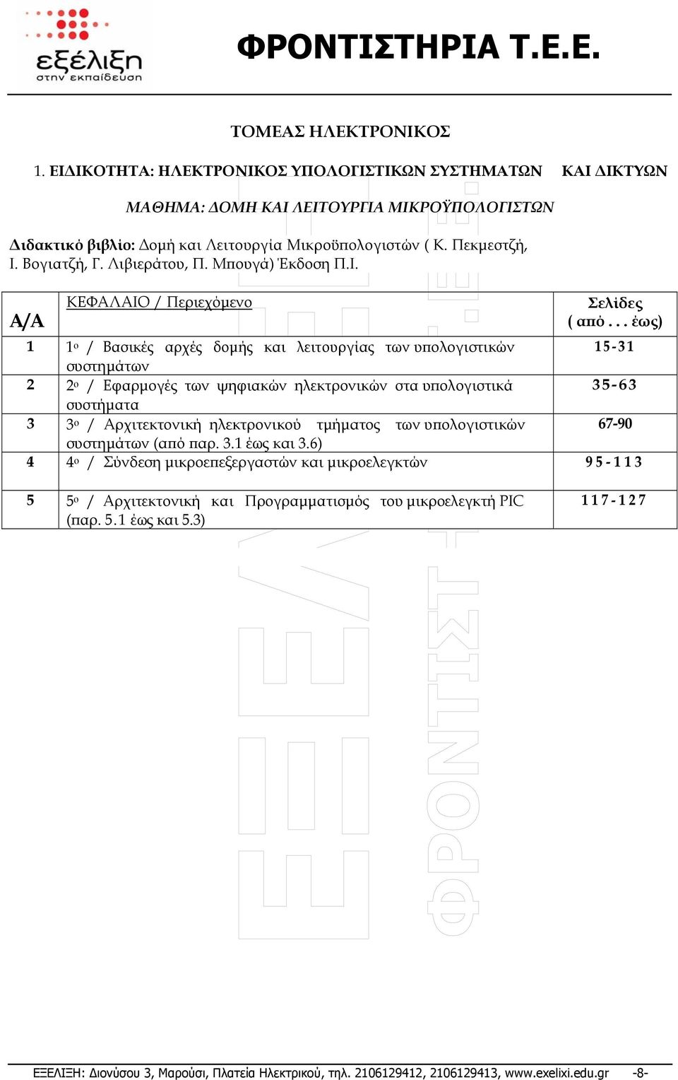 .. έως) 1 1 ο / Βασικές αρχές δοµής και λειτουργίας των υπολογιστικών 15-31 συστηµάτων 2 2 ο / Εφαρµογές των ψηφιακών ηλεκτρονικών στα υπολογιστικά 35-63 συστήµατα 3 3 ο / Αρχιτεκτονική ηλεκτρονικού