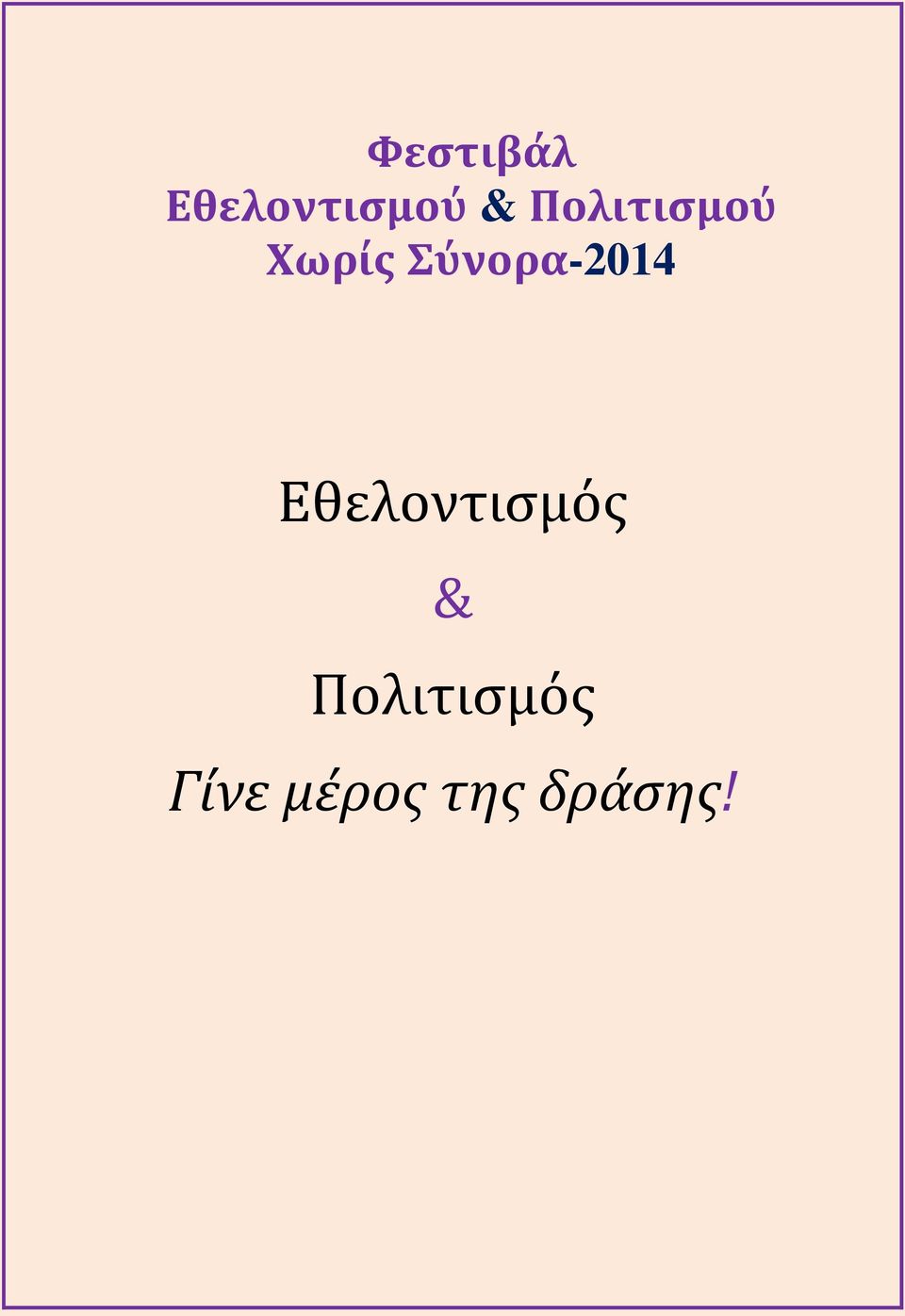 Σύνορα-2014 Εθελοντισμός