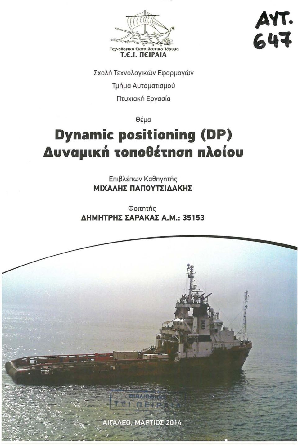 Πτυχιακn Εργασ ία Θέμα Dynamic positioηing (DP) Δυναμική