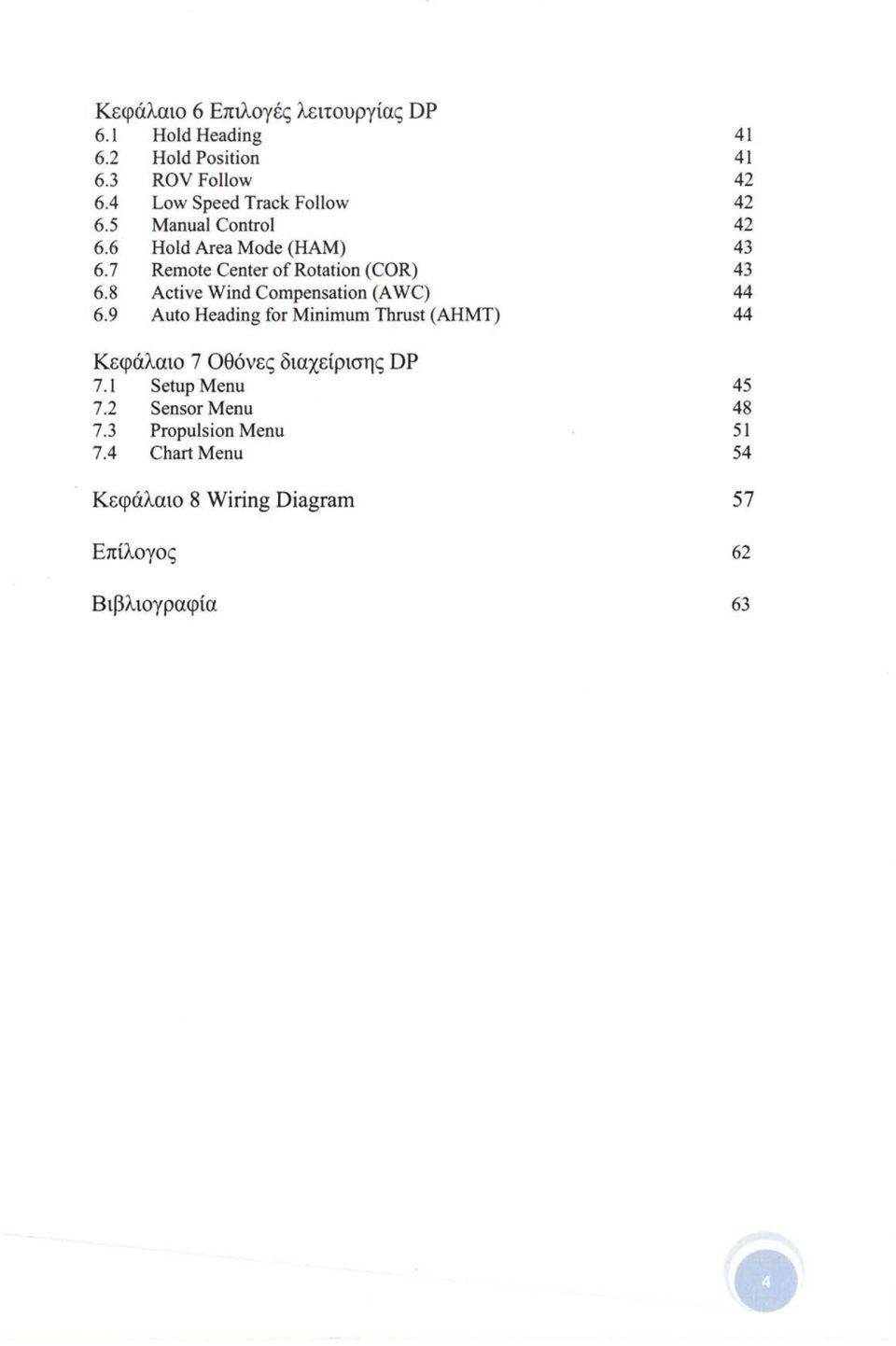 8 Active Wind Compensation (Α WC) 6.9 Auto Heading for Minimum Thrust (ΑΗΜΤ) Κεφάλαιο 7 Οθόνες διαχείρισης DP 7.