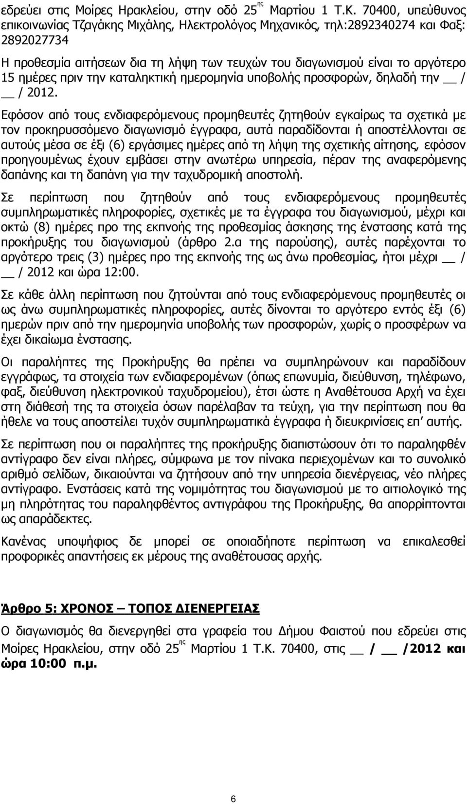 την καταληκτική ηµεροµηνία υποβολής προσφορών, δηλαδή την / / 2012.