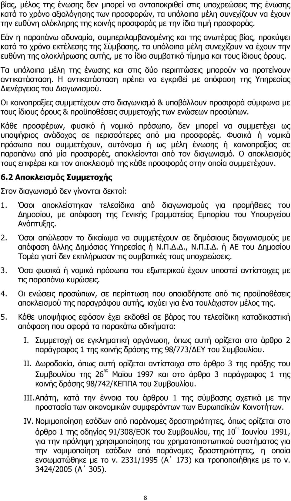 Εάν η παραπάνω αδυναµία, συµπεριλαµβανοµένης και της ανωτέρας βίας, προκύψει κατά το χρόνο εκτέλεσης της Σύµβασης, τα υπόλοιπα µέλη συνεχίζουν να έχουν την ευθύνη της ολοκλήρωσης αυτής, µε το ίδιο