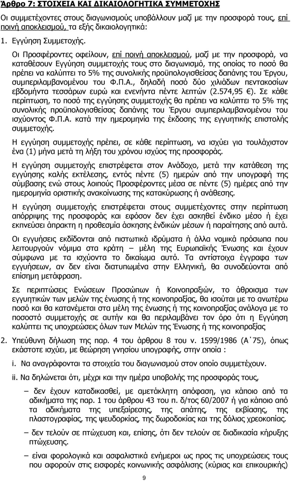 προϋπολογισθείσας δαπάνης του Έργου, συµπεριλαµβανοµένου του Φ.Π.Α., δηλαδή ποσό δύο χιλιάδων πεντακοσίων εβδοµήντα τεσσάρων ευρώ και ενενήντα πέντε λεπτών (2.574,95 ).