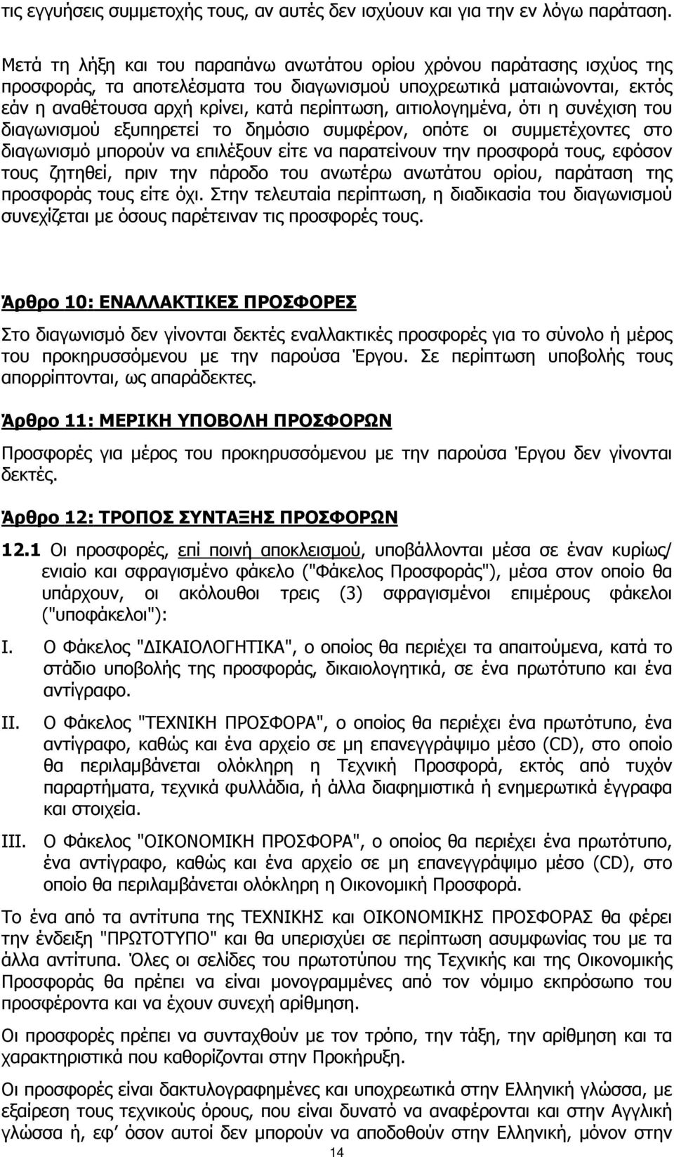 αιτιολογηµένα, ότι η συνέχιση του διαγωνισµού εξυπηρετεί το δηµόσιο συµφέρον, οπότε οι συµµετέχοντες στο διαγωνισµό µπορούν να επιλέξουν είτε να παρατείνουν την προσφορά τους, εφόσον τους ζητηθεί,