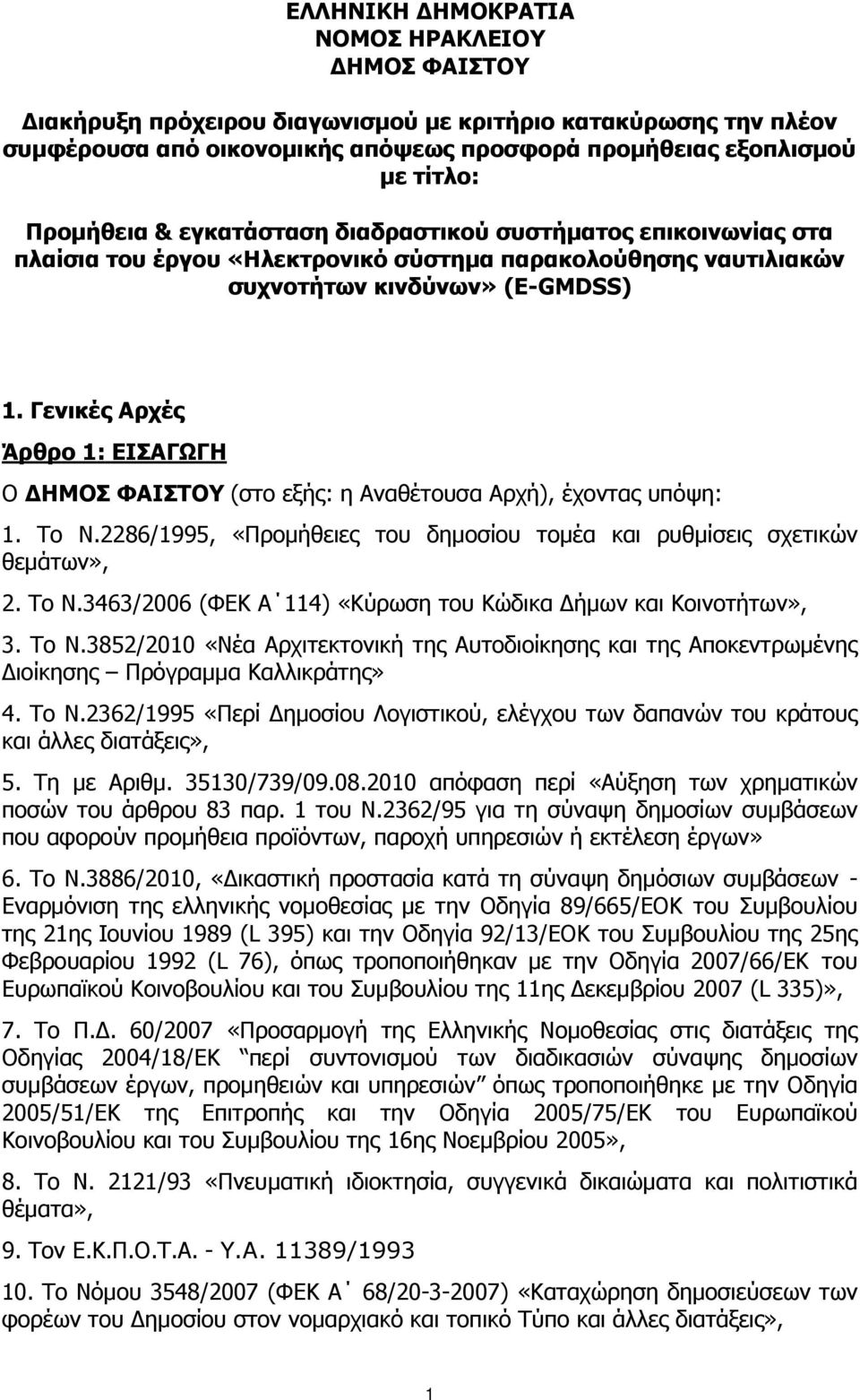 Γενικές Αρχές Άρθρο 1: ΕΙΣΑΓΩΓΗ Ο ΗΜΟΣ ΦΑΙΣΤΟΥ (στο εξής: η Αναθέτουσα Αρχή), έχοντας υπόψη: 1. Το Ν.2286/1995, «Προµήθειες του δηµοσίου τοµέα και ρυθµίσεις σχετικών θεµάτων», 2. Το Ν.3463/2006 (ΦΕΚ Α 114) «Κύρωση του Κώδικα ήµων και Κοινοτήτων», 3.