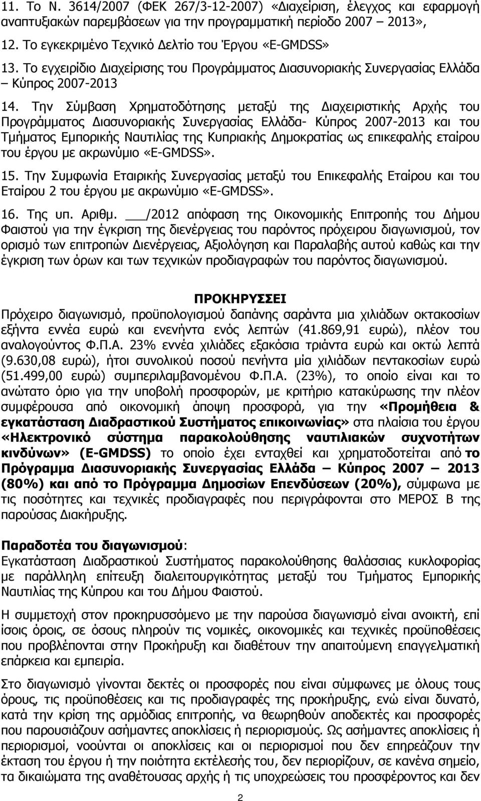 Την Σύµβαση Χρηµατοδότησης µεταξύ της ιαχειριστικής Αρχής του Προγράµµατος ιασυνοριακής Συνεργασίας Ελλάδα- Κύπρος 2007-2013 και του Τµήµατος Εµπορικής Ναυτιλίας της Κυπριακής ηµοκρατίας ως