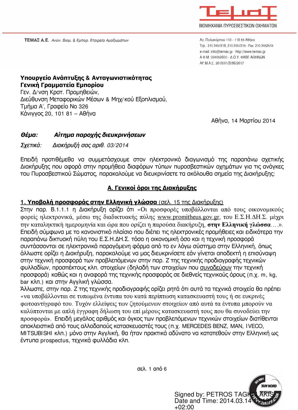 03/2014 Επειδή προτιθέμεθα να συμμετάσχουμε στον ηλεκτρονικό διαγωνισμό της παραπάνω σχετικής Διακήρυξης που αφορά στην προμήθεια διαφόρων τύπων πυροσβεστικών οχημάτων για τις ανάγκες του