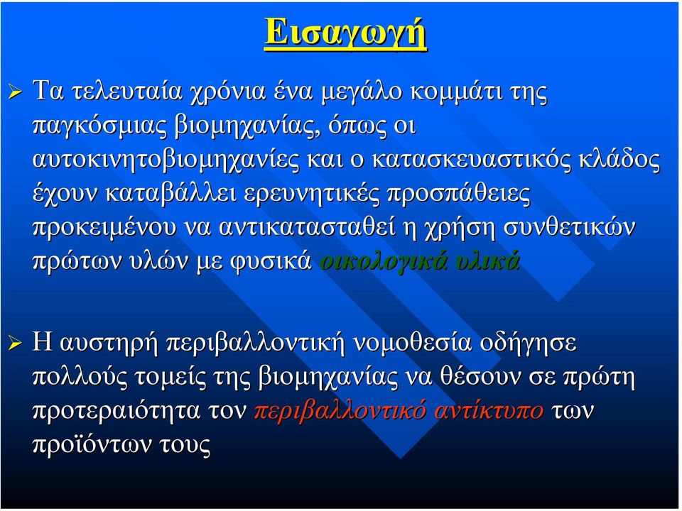 να αντικατασταθεί η χρήση συνθετικών πρώτων υλών µε φυσικά οικολογικά υλικά Η αυστηρή περιβαλλοντική