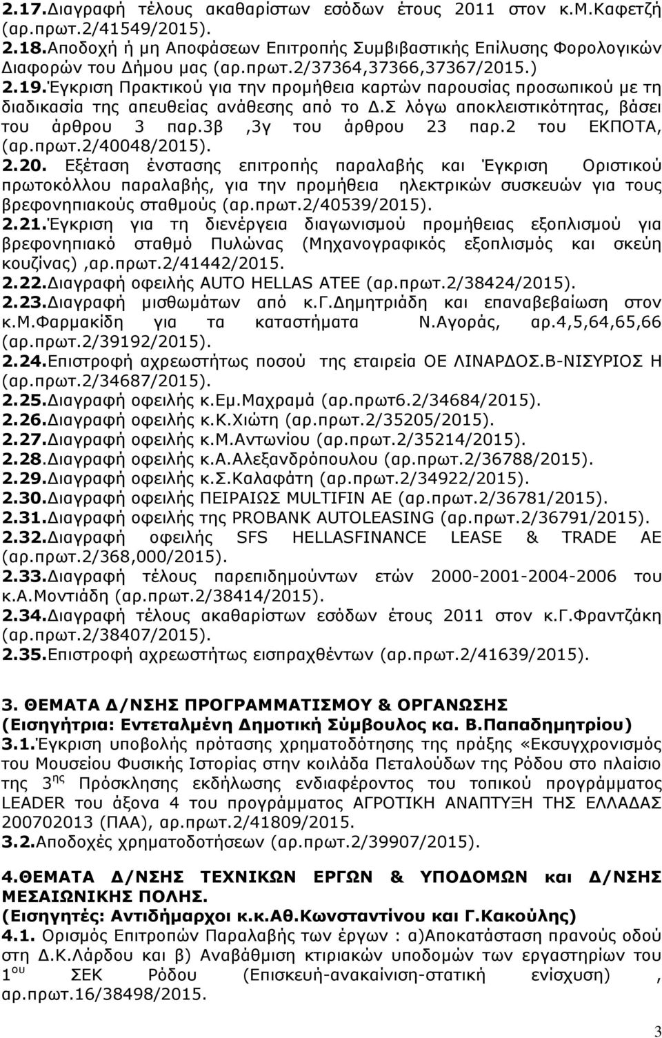 2 ηνπ ΔΘΞΝΡΑ, (αξ.πξση.2/40048/2015). 2.20. Δμέηαζε έλζηαζεο επηηξνπήο παξαιαβήο θαη Έγθξηζε Νξηζηηθνχ πξσηνθφιινπ παξαιαβήο, γηα ηελ πξνκήζεηα ειεθηξηθψλ ζπζθεπψλ γηα ηνπο βξεθνλεπηαθνχο ζηαζκνχο (αξ.