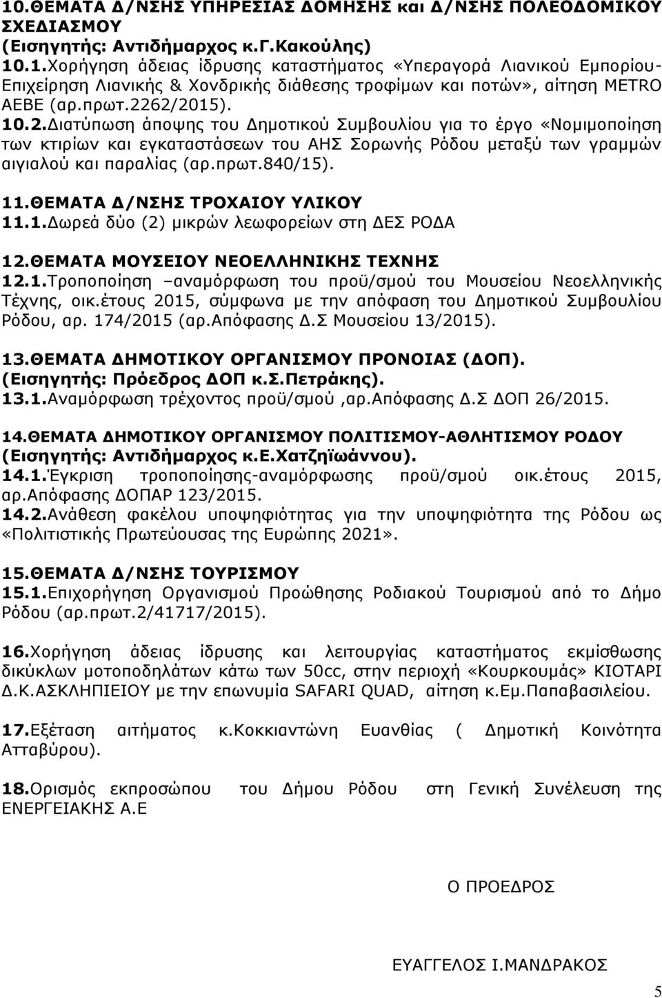 11.ΘΔΚΑΡΑ Γ/ΛΠΖΠ ΡΟΝΣΑΗΝ ΙΗΘΝ 11.1.Γσξεά δχν (2) κηθξψλ ιεσθνξείσλ ζηε ΓΔΠ ΟΝΓΑ 12.ΘΔΚΑΡΑ ΚΝΠΔΗΝ ΛΔΝΔΙΙΖΛΗΘΖΠ ΡΔΣΛΖΠ 12.1.Ρξνπνπνίεζε αλακφξθσζε ηνπ πξνυ/ζκνχ ηνπ Κνπζείνπ Λενειιεληθήο Ρέρλεο, νηθ.