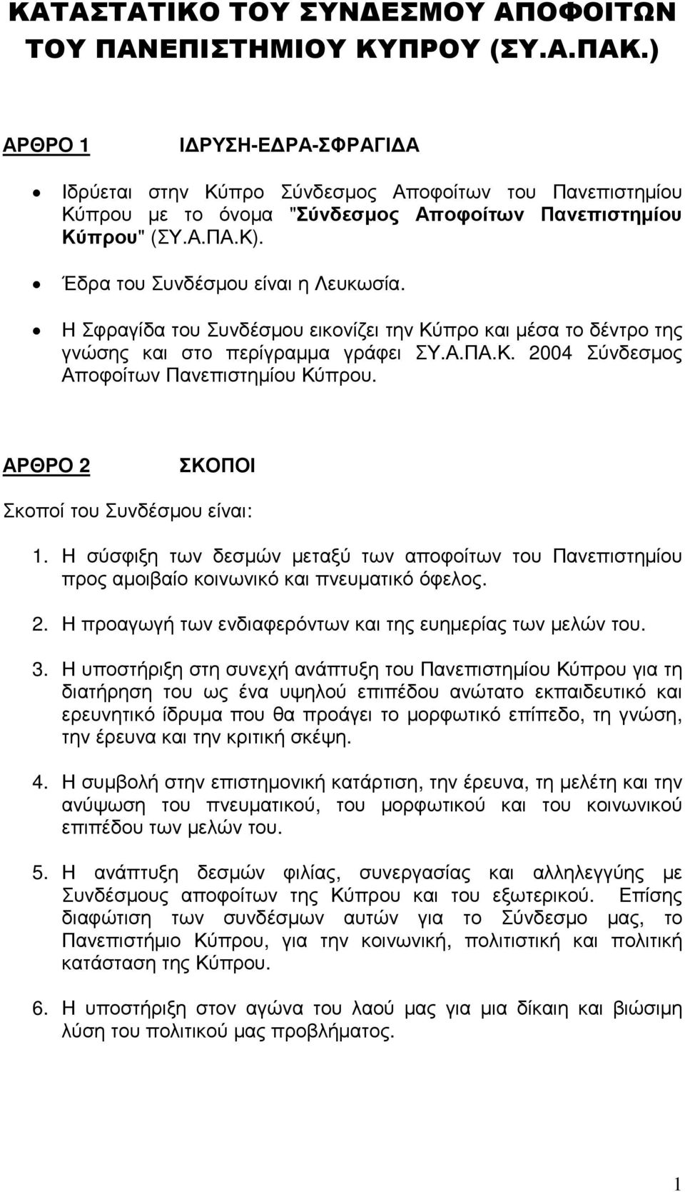Η Σφραγίδα του Συνδέσµου εικονίζει την Κύπρο και µέσα το δέντρο της γνώσης και στο περίγραµµα γράφει ΣΥ.Α.ΠΑ.Κ. 2004 Σύνδεσµος Αποφοίτων Πανεπιστηµίου Κύπρου.