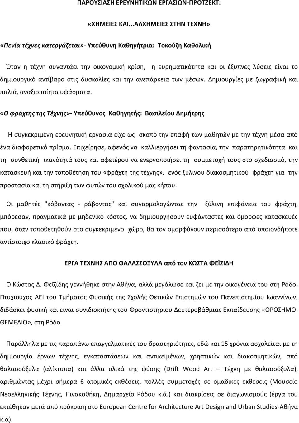 αντίβαρο στις δυσκολίες και την ανεπάρκεια των μέσων. Δημιουργίες με ζωγραφική και παλιά, αναξιοποίητα υφάσματα.