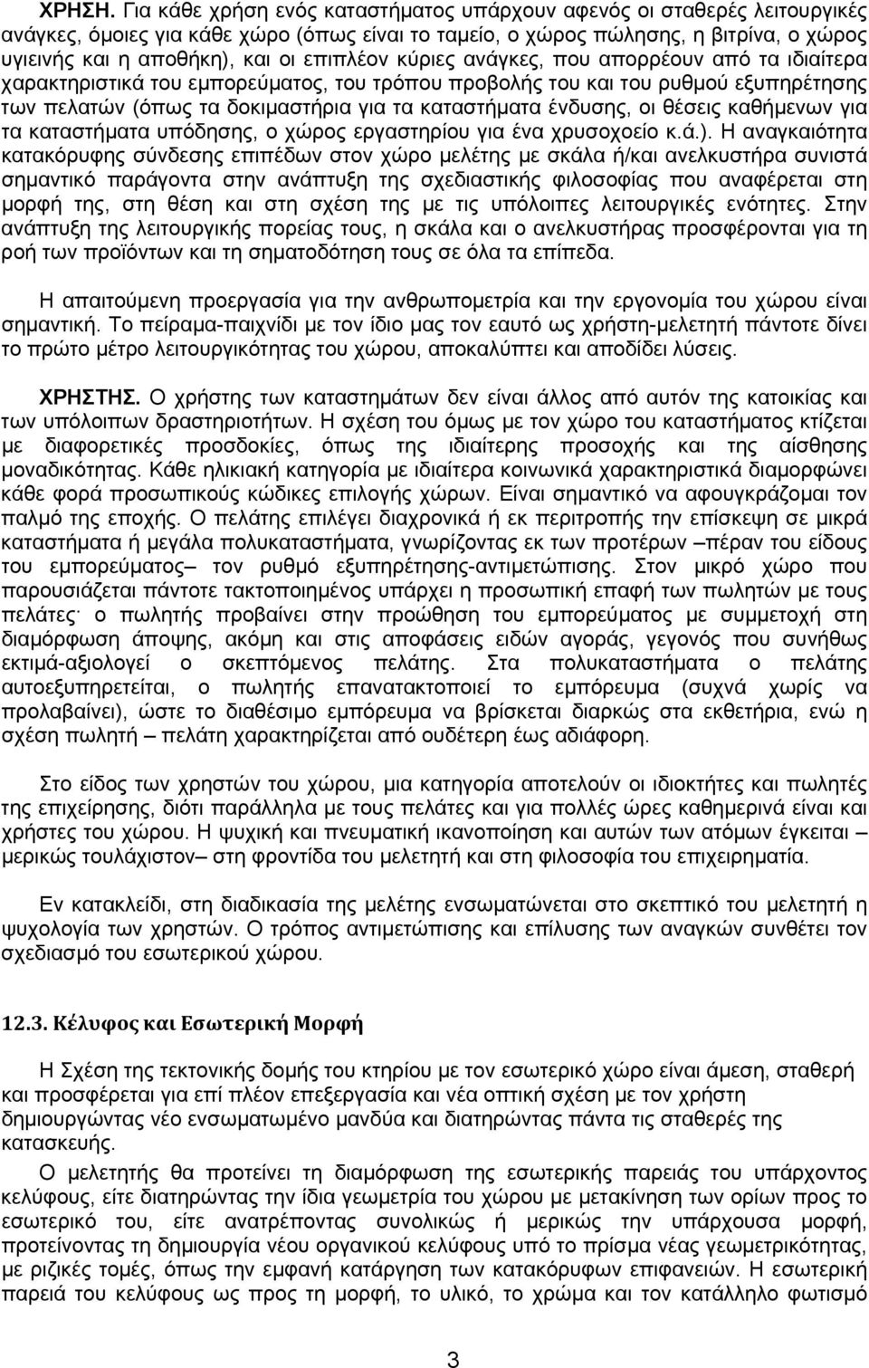 επιπλέον κύριες ανάγκες, που απορρέουν από τα ιδιαίτερα χαρακτηριστικά του εμπορεύματος, του τρόπου προβολής του και του ρυθμού εξυπηρέτησης των πελατών (όπως τα δοκιμαστήρια για τα καταστήματα